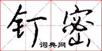 釘銓的意思_釘銓的解釋_國語詞典
