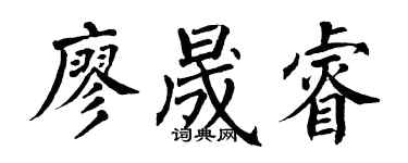翁闓運廖晟睿楷書個性簽名怎么寫