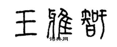 曾慶福王雅智篆書個性簽名怎么寫