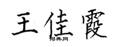 何伯昌王佳霞楷書個性簽名怎么寫