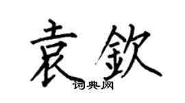 何伯昌袁欽楷書個性簽名怎么寫