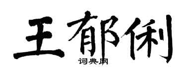翁闓運王郁俐楷書個性簽名怎么寫