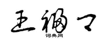 曾慶福王福卿草書個性簽名怎么寫