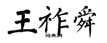 翁闓運王祚舜楷書個性簽名怎么寫