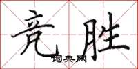 田英章競勝楷書怎么寫