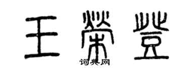 曾慶福王榮登篆書個性簽名怎么寫