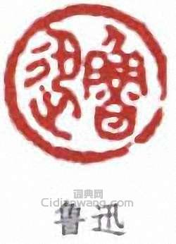 魯迅的篆刻印章魯迅