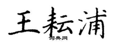 丁謙王耘浦楷書個性簽名怎么寫