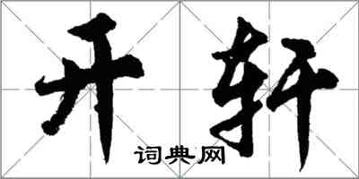 胡問遂開軒行書怎么寫