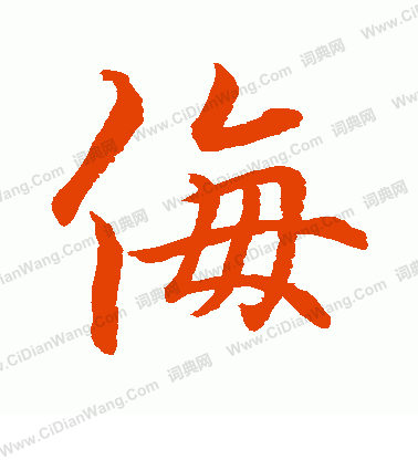 水島修三寫的侮