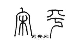 陳墨宋平篆書個性簽名怎么寫