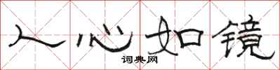 駱恆光人心如鏡隸書怎么寫
