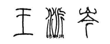 陳墨王派岑篆書個性簽名怎么寫