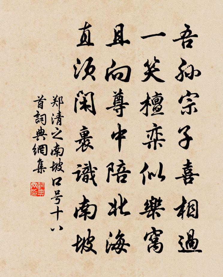 鄭清之南坡口號十八首書法作品欣賞