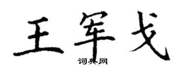 丁謙王軍戈楷書個性簽名怎么寫