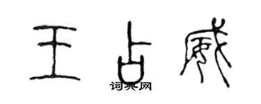 陳聲遠王占威篆書個性簽名怎么寫