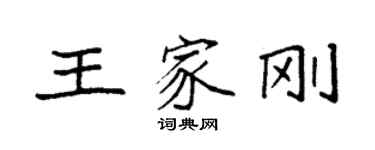 袁強王家剛楷書個性簽名怎么寫