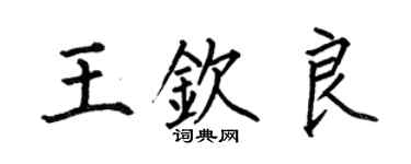 何伯昌王欽良楷書個性簽名怎么寫