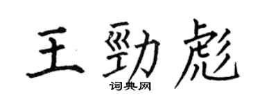何伯昌王勁彪楷書個性簽名怎么寫