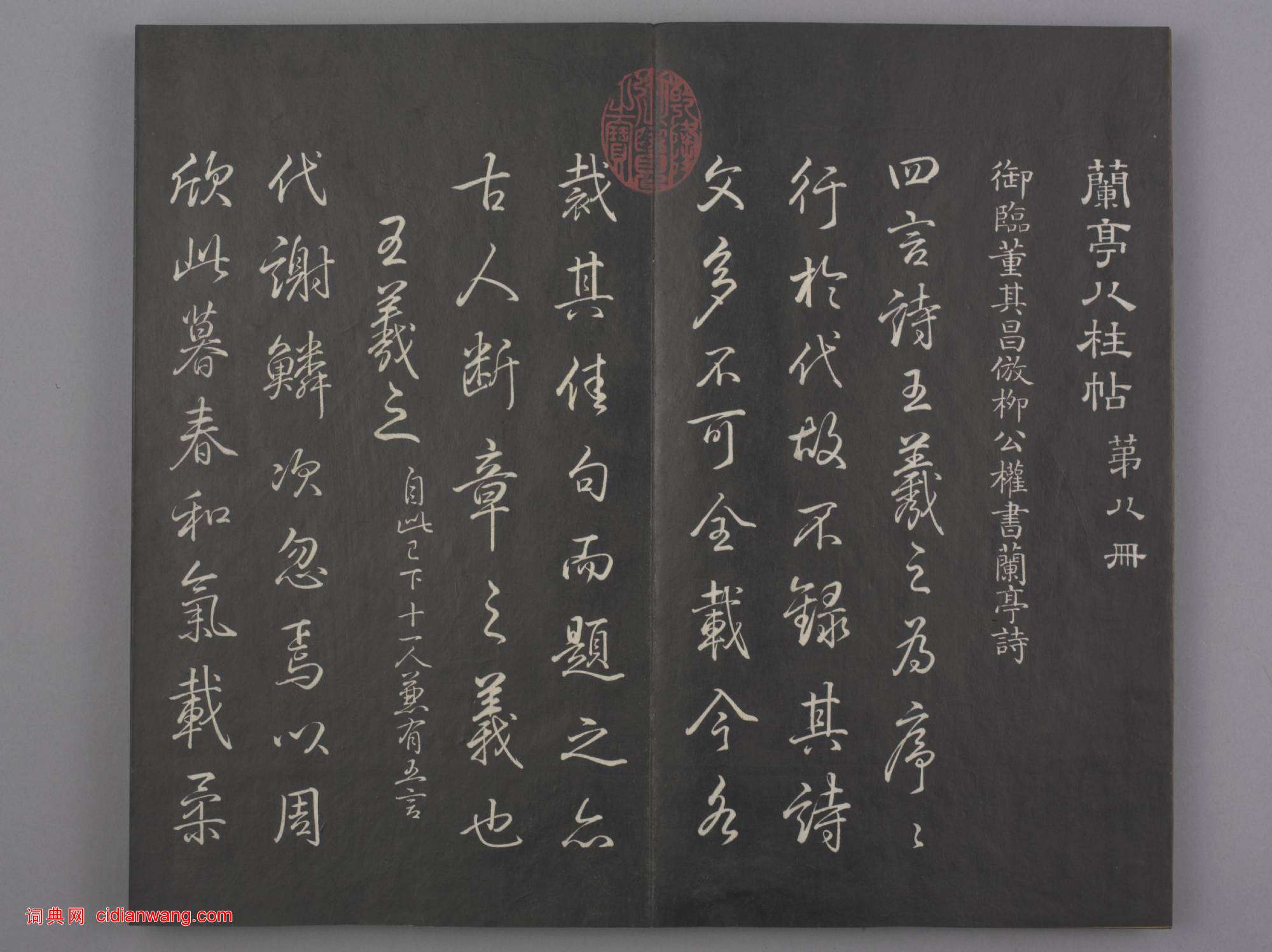 清拓《蘭亭八柱帖》乾隆弘曆臨董其昌仿柳公權書蘭亭詩