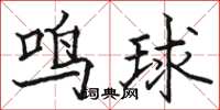 駱恆光鳴球楷書怎么寫
