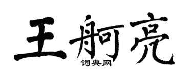 翁闓運王舸亮楷書個性簽名怎么寫