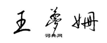 梁錦英王夢姍草書個性簽名怎么寫