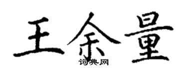 丁謙王餘量楷書個性簽名怎么寫