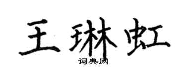 何伯昌王琳虹楷書個性簽名怎么寫