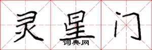 袁強靈星門楷書怎么寫