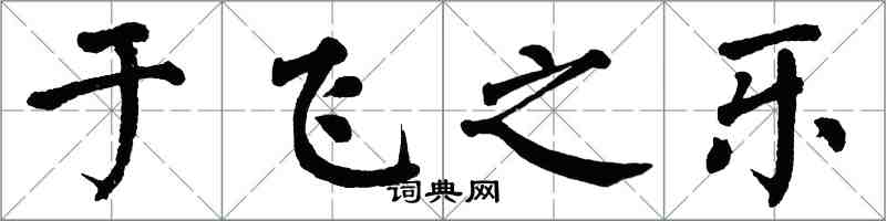 翁闓運于飛之樂楷書怎么寫
