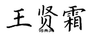 丁謙王賢霜楷書個性簽名怎么寫