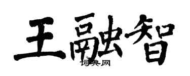 翁闓運王融智楷書個性簽名怎么寫