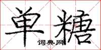 龐中華單糖楷書怎么寫