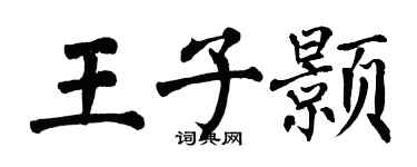 翁闓運王子顥楷書個性簽名怎么寫