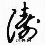 駱恆光寫的硬筆草書濤