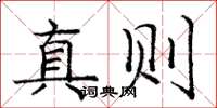 龐中華真則楷書怎么寫