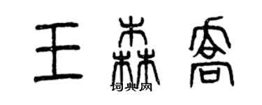 曾慶福王森喬篆書個性簽名怎么寫