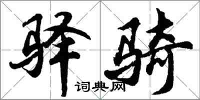 胡問遂驛騎行書怎么寫