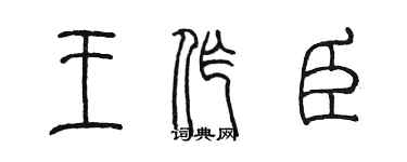 陳墨王作臣篆書個性簽名怎么寫