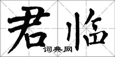 翁闓運君臨楷書怎么寫