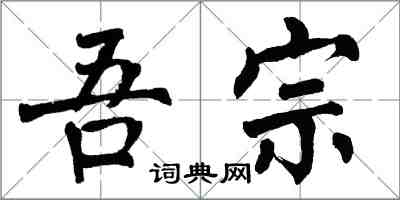 翁闓運吾宗楷書怎么寫