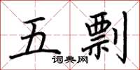荊霄鵬五剽楷書怎么寫