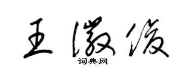 梁錦英王徽俊草書個性簽名怎么寫