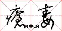 王冬齡瘡毒草書怎么寫