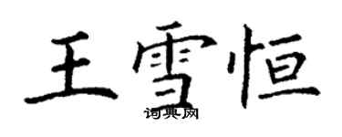 丁謙王雪恆楷書個性簽名怎么寫