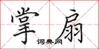 田英章掌扇楷書怎么寫