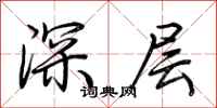 荊霄鵬深層行書怎么寫
