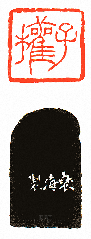 徐三庚的篆刻印章子權