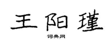 袁強王陽瑾楷書個性簽名怎么寫